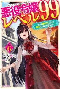 [新品][ライトノベル]悪役令嬢レベル99 〜私は裏ボスですが魔王ではありません〜 (全6冊) 全巻セット