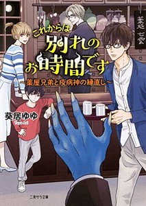 新品 ライトノベル これからは別れのお時間です 薬屋兄弟と疫病神の縁直し 全1冊 の通販はau Pay マーケット 漫画全巻ドットコム Au Pay マーケット店