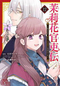 [新品]茉莉花事務家伝 〜后宮女官、心のはずみ天津御姉に見初められ〜 (1-12巻 最新刊) 全巻仕かける