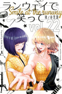 [中古]ランウェイで笑って (1-22巻 全巻) 全巻セット コンディション(良い)