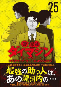 警部補ダイマジン　既刊全巻セット　1-25巻 新品]警部補ダイマジン (1-25巻 最新刊) 全巻セット