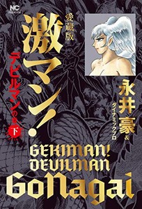 新品 愛蔵版 激マン デビルマンの章 1 3巻 全巻 全巻セットの通販はau Pay マーケット 漫画全巻ドットコム Au Pay マーケット店