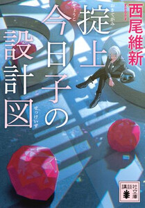 [新品][ライトノベル]掟上今日子シリーズ[文庫版] (全12冊) 全巻セット