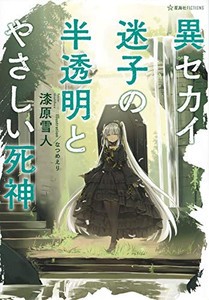 新品 ライトノベル 異セカイ迷子の半透明とやさしい死神 全1冊 の通販はau Pay マーケット 漫画全巻ドットコム Au Pay マーケット店