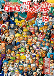 新品]金色のガッシュ!! 完全版(1-16巻 全巻) 全巻セットの通販はau PAY