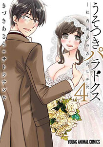 新品]うそつきパラドクス -社内風紀のみだしかた-(1-4巻 全巻) 全巻