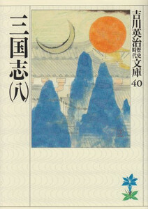 [新品]三国志(全8冊) 全巻セット