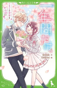 [新品]一年間だけ。 (全12冊) 全巻セット