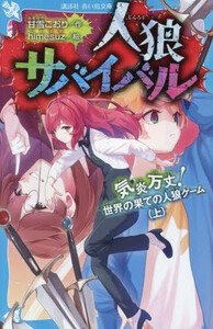 新品]人狼サバイバル (全22冊) 全巻セットの通販はau PAY マーケット