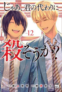 [新品]じゃあ、君の代わりに殺そうか? (1-12巻 全巻) 全巻セット