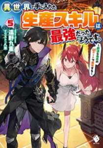 新品 ライトノベル 異世界で手に入れた生産スキルは最強だったようです 創造 器用のwチートで無双する 全4冊 全巻セットの通販はau Pay マーケット 漫画全巻ドットコム Au Pay マーケット店