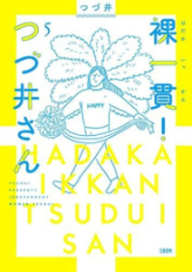 [新品]裸一貫! つづ井さん (1-5巻 全巻) 全巻セットの通販は 5,280円