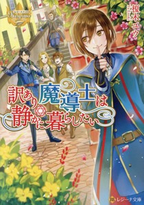 新品 ライトノベル 訳あり魔導士は静かに暮らしたい 全1冊 の通販はau Pay マーケット 漫画全巻ドットコム Au Pay マーケット店