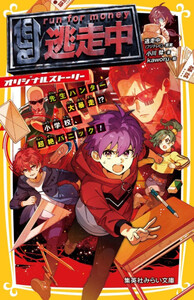 [3月中旬より発送予定][新品]逃走中 オリジナルストーリー (全15冊) 全巻セット [入荷予約] 8,809円