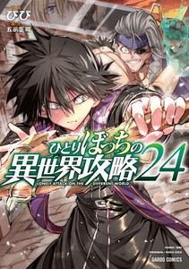 [新品]ひとりぼっちの異世界攻略 (1-22巻 最新刊) 全巻セットの通販は