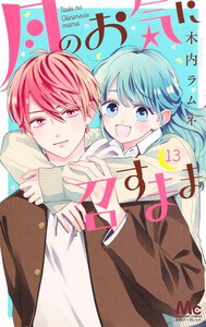 [2月下旬より発送予定][新品]月のお気に召すまま (1-13巻 全巻) 全巻セット [入荷予約]の通販は 5,470円