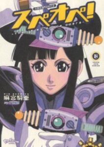 [新品]太陽系SF冒険大全 スペオペ! (1-8巻 全巻) 全巻セットの通販は