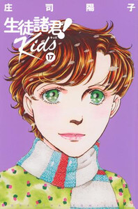 [新品]教え子諸君! Kids (1-17巻 最新刊) 全巻仕かける