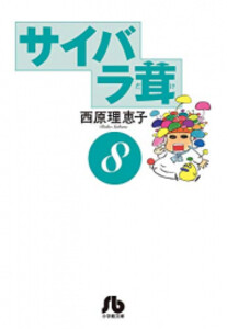 [新品]サイバラ茸 [文庫版] (1-8巻 全巻) 全巻セット 6,727円