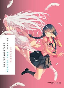 新品 予約 化物語 英語版 1 3巻 Bakemonogatari Volume 1 3 の通販はau Pay マーケット 漫画全巻ドットコム Au Pay マーケット店