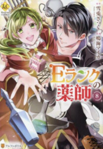 [新品]Eランクの薬師 (1-8巻 全巻) 全巻セット