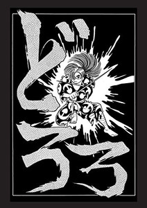 [新品]どろろ 漫画原稿再生叢書の通販は 25,300円