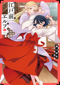 江戸前エルフ1巻〜12巻セット　全巻セット 新品]江戸前エルフ (1-12巻 最新刊) 全巻セットの通販はau PAY