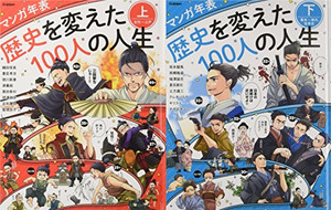 [新品]マンガ年表 歴史を変えた100人の人生 全2巻 8,140円