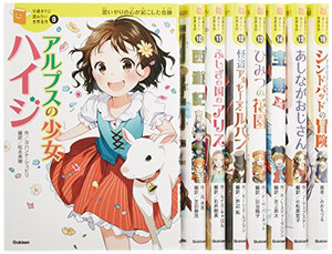 [新品]10歳までに読みたい世界名作 第2期 既8巻
