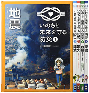 [新品]いのちと未来を守る防災 全5巻