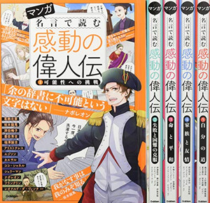 [新品]マンガ 名言で読む 感動の偉人伝 全5巻