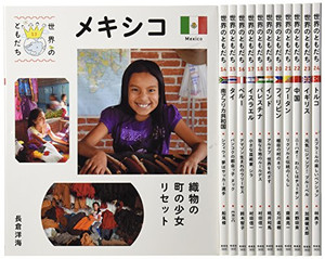 [新品]世界のともだち第2期 全12巻セットの通販は 23,760円