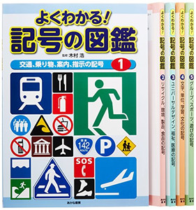 [新品]よくわかる!記号の図鑑 全5巻セット