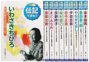 [新品]伝記を読もう第1期 全10巻セット