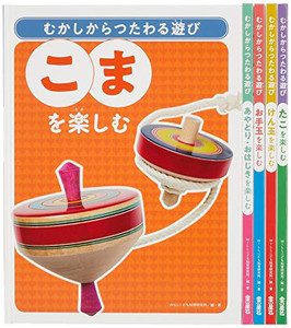 [新品]むかしからつたわる遊び(全5巻セット)—図書館用堅牢製本