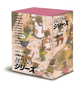 [新品]14ひきのシリーズ 全12巻セット