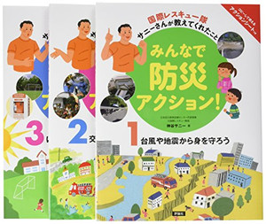 [新品]みんなで防災アクション! 全3巻セット