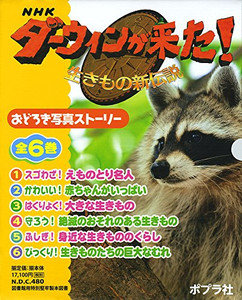 [新品]NHKダーウィンが来た!生きもの新伝説おどろき写真ストーリー 全6巻セット 13,167円