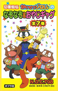 [新品]かいけつゾロリなぞなぞ&おやじ戯れ言 全7巻仕かける