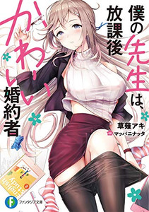 新品 ライトノベル 僕の先生は 放課後かわいい婚約者 全1冊 の通販はau Pay マーケット 漫画全巻ドットコム Au Pay マーケット店