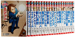 [新品]コミック版 世界の伝記 第1期 (全20巻)