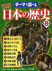 [新品]テーマで調べるクローズアップ!日本の歴史 全8巻セット