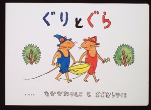 [新品]大型絵本 ぐりとぐら