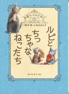 [新品]本屋さんのルビねこ (全6冊) 全巻セット