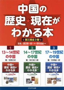 [新品]中国の歴史・現在がわかる本 第三期 全3巻セット