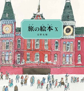 [新品]旅の絵本 (全10冊) 全巻セット