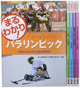 [新品]まるわかり!パラリンピック 全5巻セット
