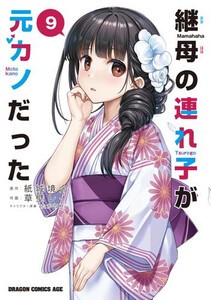[新品]継母の連れ子が元カノだった (1-9巻 最新刊) 全巻セットの通販は