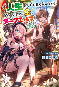 [新品][ライトノベル]家が燃えて人生どうでも良くなったから、残ったなけなしの金でダークエルフの奴隷を買った。 (全2冊) 全巻セット