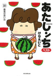 新品 あたしンち ベスト 1 10巻 最新刊 全巻セットの通販はau Pay マーケット 漫画全巻ドットコム Au Pay マーケット店